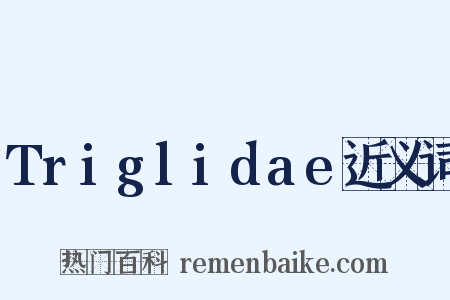 Triglidae近义词是什么意思的图片